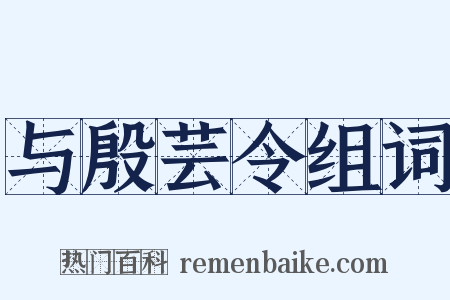 与殷芸令组词是什么意思的图片